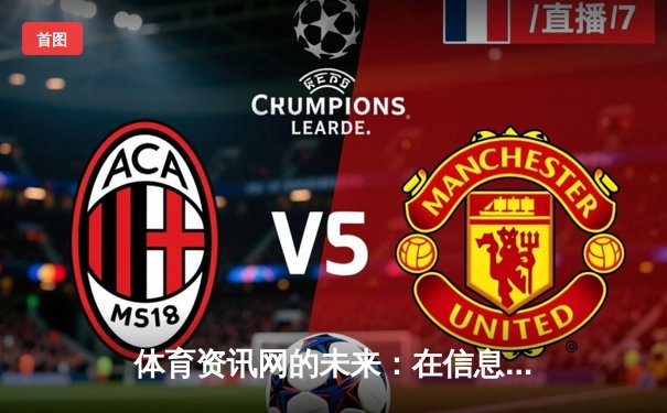 体育资讯网的未来：在信息浪潮中重塑专业深度与用户体验