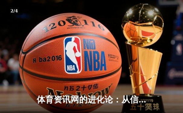 体育资讯网的进化论：从信息聚合到沉浸式体验生态 - 2
