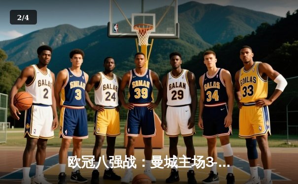 欧冠八强战：曼城主场3-1逆转皇马，哈兰德双响锁定胜局 - 2