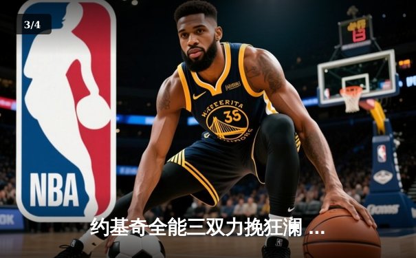 约基奇全能三双力挽狂澜 掘金加时鏖战险胜勇士夺赛点 - 3