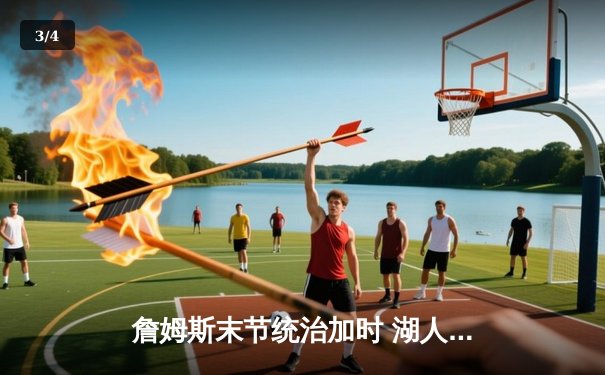 詹姆斯末节统治加时 湖人主场力克凯尔特人赢下天王山 - 3