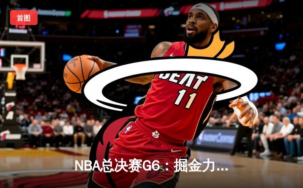 NBA总决赛G6：掘金力克热火夺冠，约基奇FMVP创历史纪录