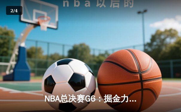 NBA总决赛G6：掘金力克热火夺冠，约基奇FMVP创历史纪录 - 2