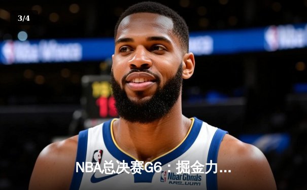 NBA总决赛G6：掘金力克热火夺冠，约基奇FMVP创历史纪录 - 3