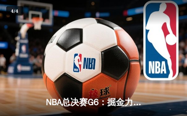 NBA总决赛G6：掘金力克热火夺冠，约基奇FMVP创历史纪录 - 4