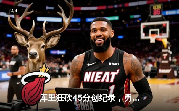 库里狂砍45分创纪录，勇士加时险胜绿军夺赛季关键胜利 - 2