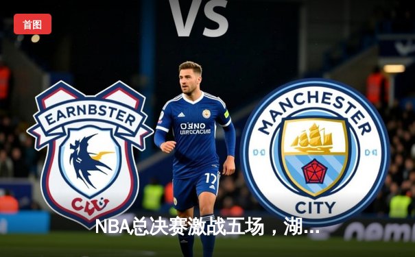 NBA总决赛激战五场，湖人队险胜凯尔特人夺得总冠军