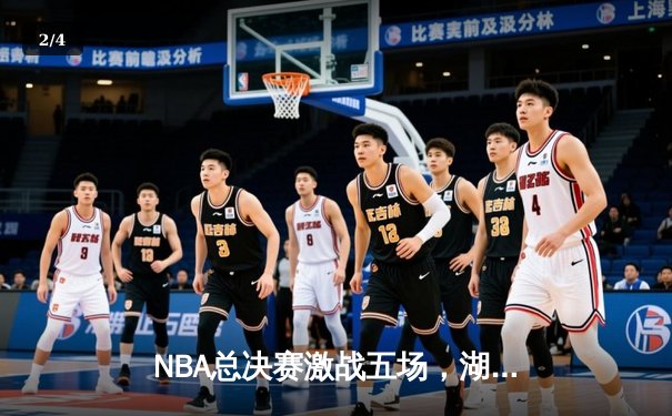 NBA总决赛激战五场，湖人队险胜凯尔特人夺得总冠军 - 2