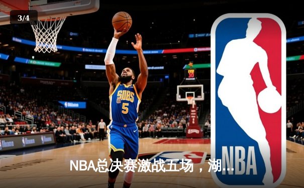 NBA总决赛激战五场，湖人队险胜凯尔特人夺得总冠军 - 3