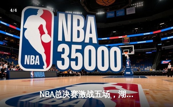 NBA总决赛激战五场，湖人队险胜凯尔特人夺得总冠军 - 4