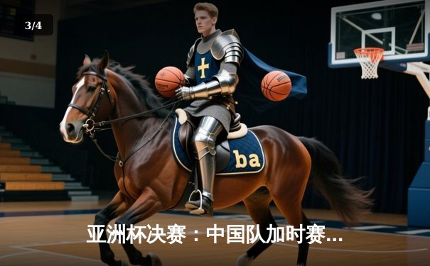 亚洲杯决赛：中国队加时赛2-1逆转日本队，时隔20年再夺冠 - 3