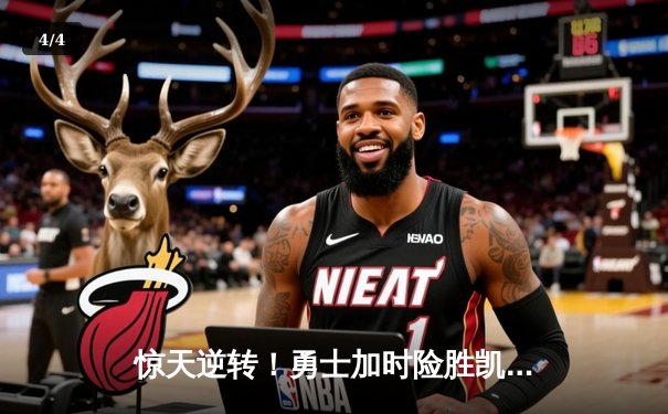 惊天逆转！勇士加时险胜凯尔特人，库里50分创赛季新高 - 4