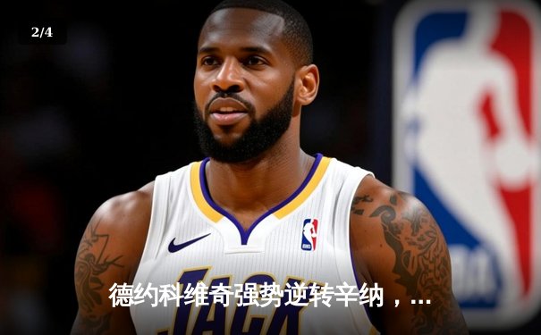 德约科维奇强势逆转辛纳，第七次加冕ATP年终总决赛冠军 - 2