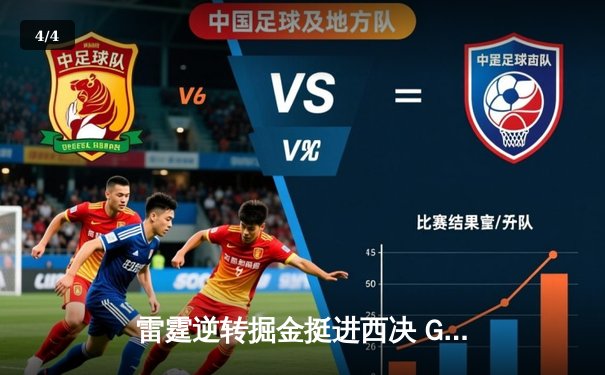 雷霆逆转掘金挺进西决 G6亚历山大爆砍36分创生涯新高 - 4