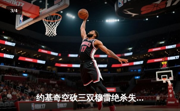 约基奇空砍三双穆雷绝杀失手 掘金加时惜败森林狼总比分2-3落后 - 3