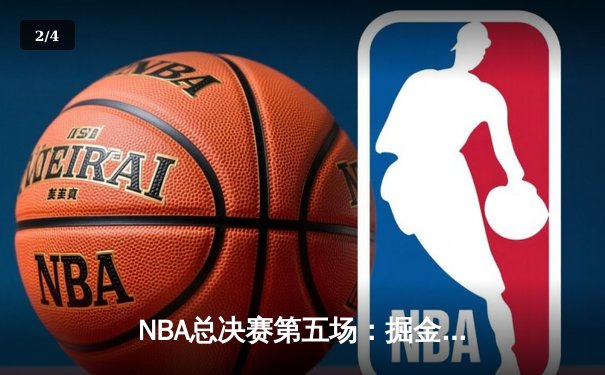 NBA总决赛第五场：掘金主场力克热火，约基奇三双率队夺赛点 - 2