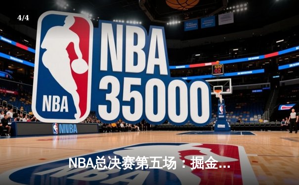 NBA总决赛第五场：掘金主场力克热火，约基奇三双率队夺赛点 - 4