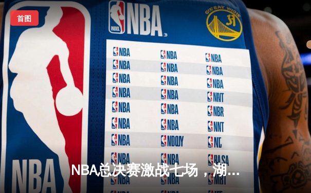 NBA总决赛激战七场，湖人逆转绿军夺得第18冠