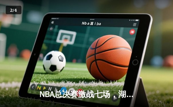 NBA总决赛激战七场，湖人逆转绿军夺得第18冠 - 2