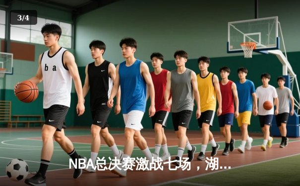 NBA总决赛激战七场，湖人逆转绿军夺得第18冠 - 3