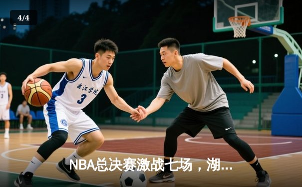 NBA总决赛激战七场，湖人逆转绿军夺得第18冠 - 4