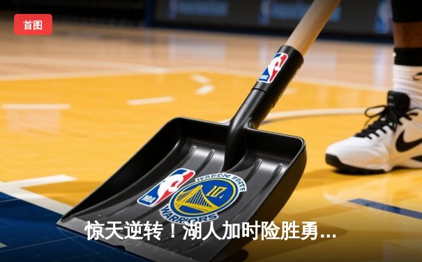 惊天逆转！湖人加时险胜勇士，詹姆斯三双库里空砍40分