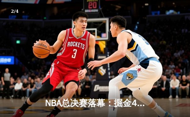 NBA总决赛落幕：掘金4-1击败热火，约基奇荣膺FMVP - 2