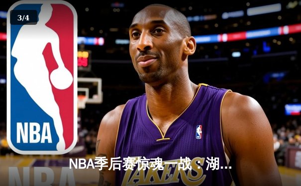 NBA季后赛惊魂一战：湖人加时逆转掘金，詹姆斯三双戴维斯关键封盖 - 3