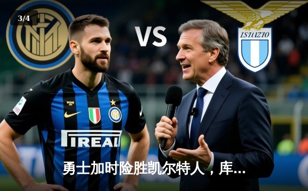 勇士加时险胜凯尔特人，库里砍下43分率队逆转 - 3