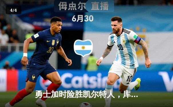 勇士加时险胜凯尔特人，库里砍下43分率队逆转 - 4