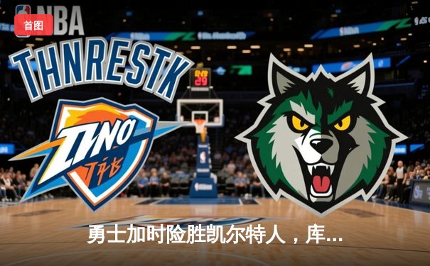 勇士加时险胜凯尔特人，库里37分率队豪取8连胜