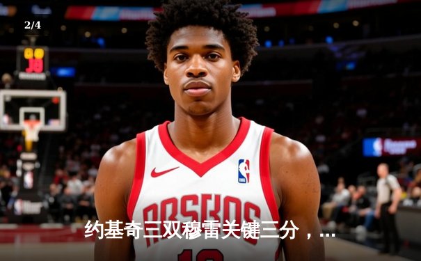 约基奇三双穆雷关键三分，掘金抢七险胜森林狼连续两年挺进西决 - 2