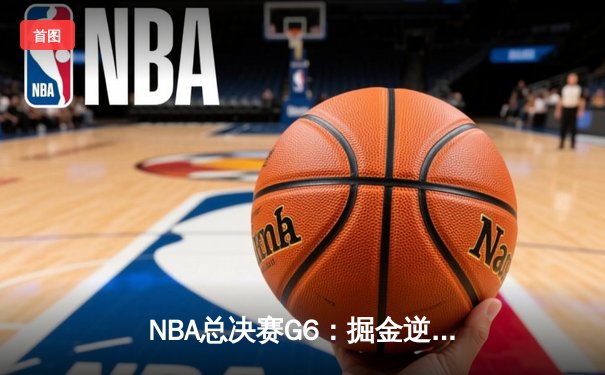 NBA总决赛G6：掘金逆转热火夺冠，约基奇斩获FMVP创历史