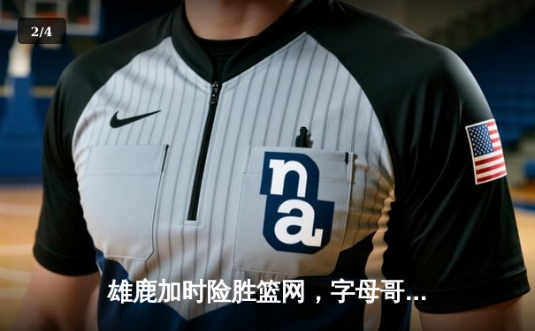 雄鹿加时险胜篮网，字母哥44+14+6主宰关键时刻 - 2