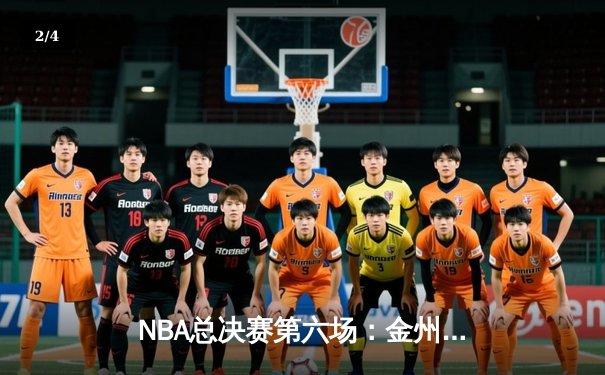 NBA总决赛第六场：金州勇士加时险胜波士顿凯尔特人，总比分4-2问鼎总冠军 - 2