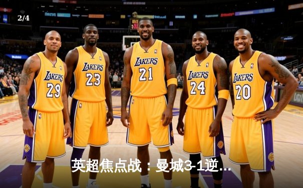 英超焦点战：曼城3-1逆转阿森纳，哈兰德双响锁定胜局 - 2