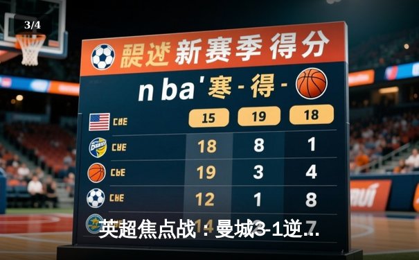 英超焦点战：曼城3-1逆转阿森纳，哈兰德双响锁定胜局 - 3