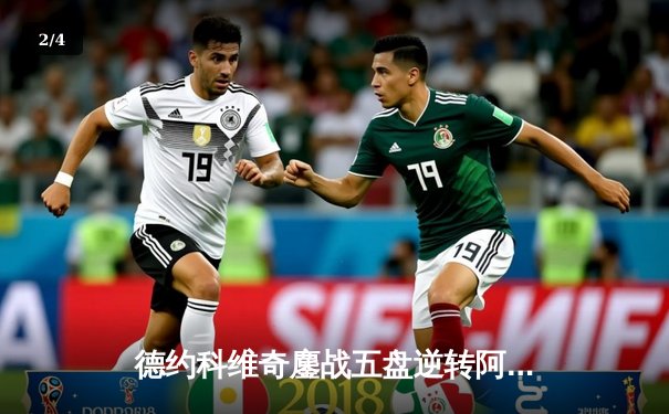 德约科维奇鏖战五盘逆转阿尔卡拉斯 第7次加冕温网冠军创历史 - 2