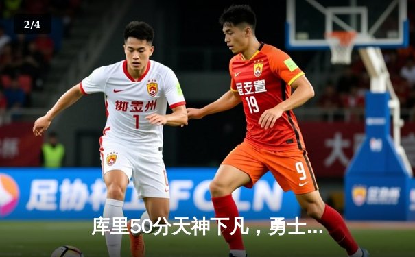 库里50分天神下凡，勇士加时逆转国王迎开门红 - 2