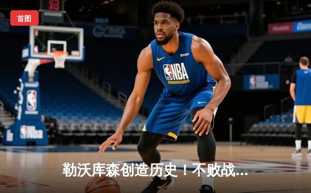 勒沃库森创造历史！不败战绩首夺德甲冠军，拜仁11连霸终结