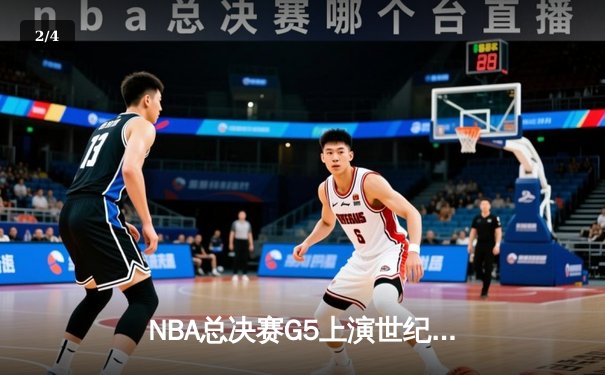 NBA总决赛G5上演世纪逆转 独行侠加时险胜凯尔特人夺赛点 - 2
