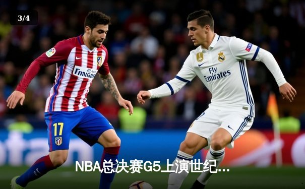 NBA总决赛G5上演世纪逆转 独行侠加时险胜凯尔特人夺赛点 - 3