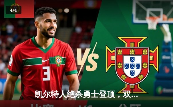 凯尔特人绝杀勇士登顶，双探花合砍60分献圣诞盛宴 - 4