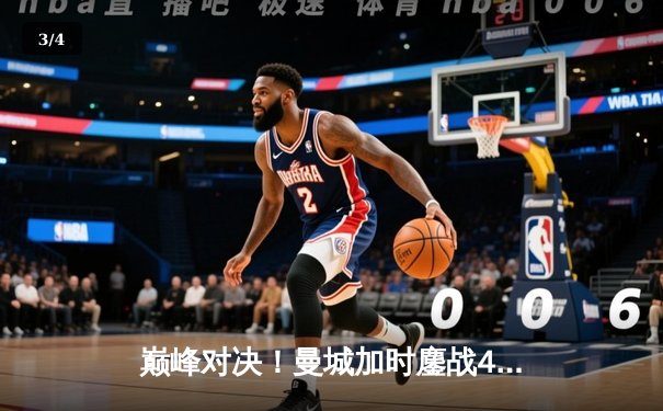 巅峰对决！曼城加时鏖战4-2皇马，总比分6-5惊险晋级欧冠决赛 - 3