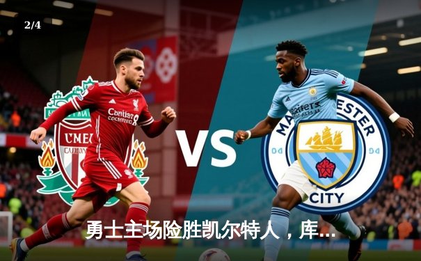 勇士主场险胜凯尔特人，库里关键三分锁定胜局 - 2