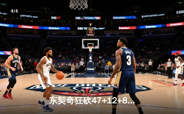 东契奇狂砍47+12+8创赛季新高，独行侠加时逆转快船险胜，系列赛比分追至2-2 - 4