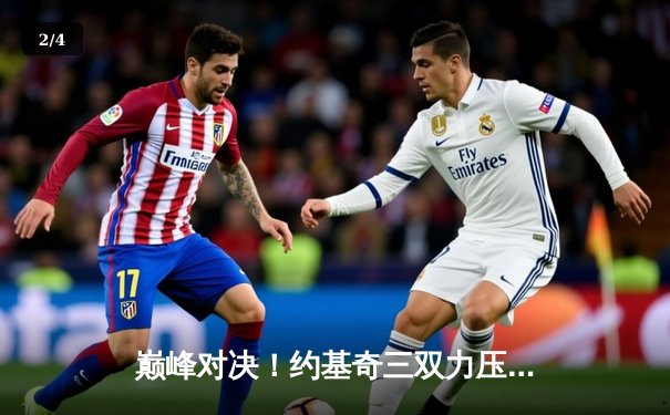 巅峰对决！约基奇三双力压字母哥，掘金主场险胜雄鹿 - 2