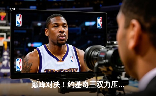 巅峰对决！约基奇三双力压字母哥，掘金主场险胜雄鹿 - 3