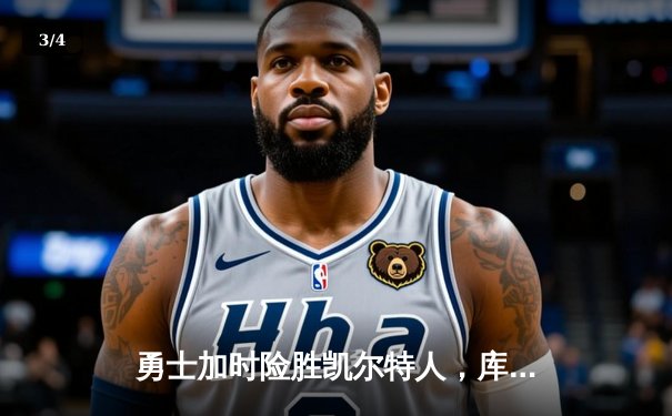 勇士加时险胜凯尔特人，库里狂砍43分率队完成20分惊天逆转 - 3