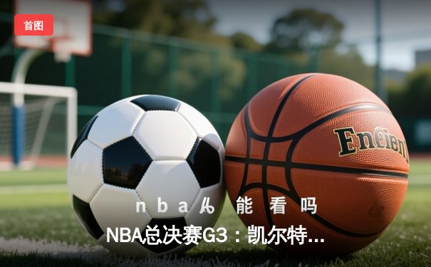 NBA总决赛G3：凯尔特人主场大胜勇士，布朗爆发砍下27分